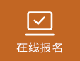 在線(xiàn)報(bào)名