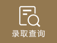 錄取查詢(xún)