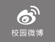 校園微博