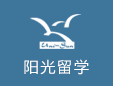 陽(yáng)光留學(xué)