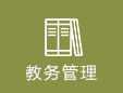 教務(wù)管理