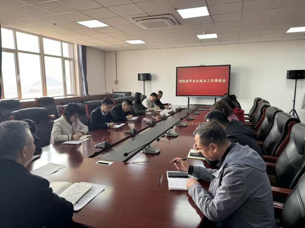 學(xué)院召開(kāi)2025屆畢業(yè)生春季學(xué)期就業(yè)工作推進(jìn)會(huì)